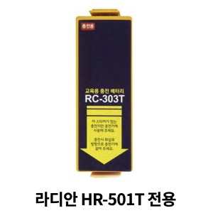 [S3255] 교육용 자동제세동기 배터리 라디안 RC-303T (HR-501T 전용배터리)