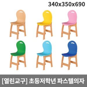 [열린교구] H87-1 파스텔 1~3학년 열린의자 (340 x 350 x 690 x 앉은높이350)