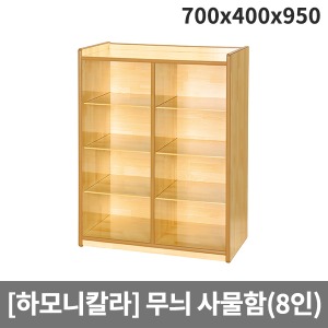 [하모니칼라] H55-1 유아 안전무늬 사물함(8인용) (700 x 400 x 950)