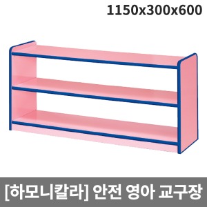 [하모니칼라] H49-4  영아 안전분홍 교구장 (1150 x 300 x 600)
