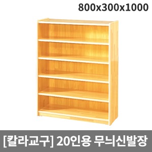 [칼라교구] H64-1 무늬신발장(20인용) (800 x 300 x 1000)