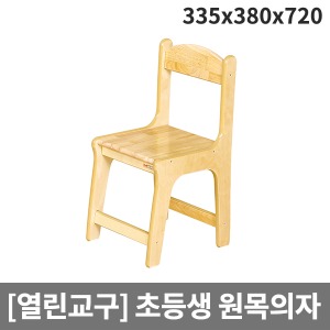 [열린교구] H74-4 고학년 원목의자 원목열린의자 (335 x 380 x 720*앉은높이390) 4~6학년