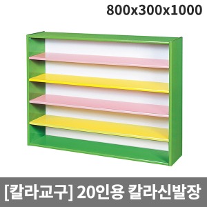 [칼라교구] H64-2 칼라신발장(20인용) (800 x 300 x 1000)