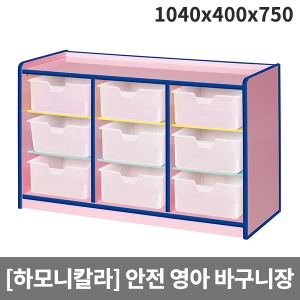 [하모니칼라] H54-2 영아 안전분홍 3단바구니장 (1040 x 400 x 750)
