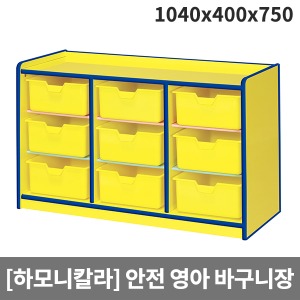 [하모니칼라] H54-3 영아 안전노랑 3단바구니장 (1040 x 400 x 750)