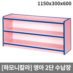 [하모니칼라] H49-2 영아 안전분홍 이단장 (1150 x 300 x 600)