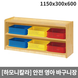 [하모니칼라] H51-1 영아 안전무늬 2단바구니장 (1150 x 300 x 600)