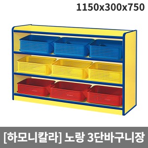 [하모니칼라] H51-4 유아 안전노랑 3단바구니장 (1150 x 300 x 750)