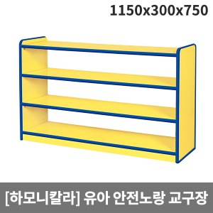 [하모니칼라] H52-4 유아 안전노랑 교구장 (1150 x 300 x 750)