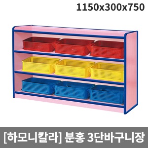 [하모니칼라] H51-6 유아 안전분홍 3단바구니장 (1150 x 300 x 750)
