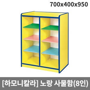[하모니칼라] H55-2 유아 안전노랑 사물함(8인용) (700 x 400 x 950)