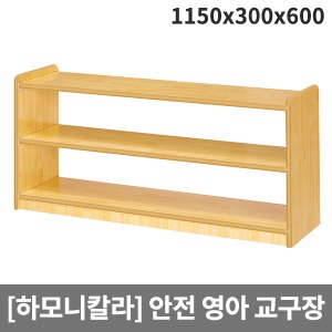 [하모니칼라] H49-3 영아 안전무늬 교구장 (1150 x 300 x 600)