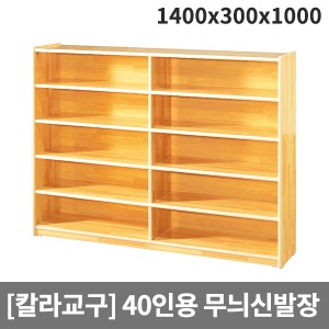 [칼라교구] H64-3 무늬신발장(40인용) (1400 x 300 x 1000)