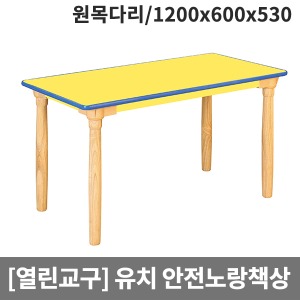 [열린교구] H77-2 유치원 안전노랑열린 사각책상(원목다리) (1200 x 600 x 530)