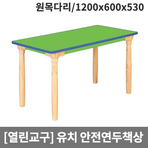[열린교구] H79-3 유치원 안전연두열린 사각책상(원목다리) (1200 x 600 x 530)