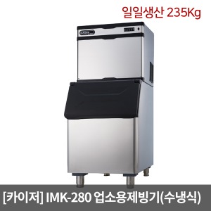 [카이저] 업소용제빙기 IMK-280 수냉식(일일생산 235Kg) 와이드형 버티칼타입 카이저제빙기