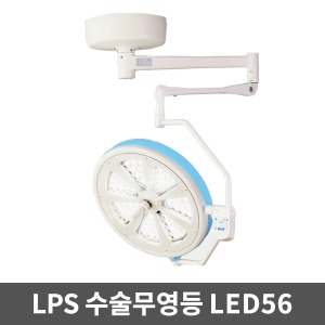 [LPS][무료설치] 수술무영등 LED수술등 솔라맥스 LED56 수술용무영등 설치형 수술램프 무영램프