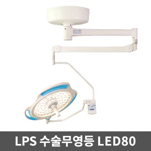 [LPS][무료설치] 수술무영등 LED수술등 솔라맥스 LED80 수술용무영등 설치형 수술램프 무영램프