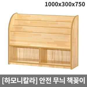 [하모니칼라] H58-5  유아 안전무늬 책꽂이 (1000 x 300 x 750)