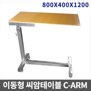 C-ARM 이동형 씨암테이블(800X400X780~1200)
