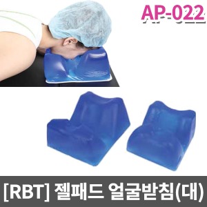 [RBT]AP-022 수술실 젤패드 수술실베개(얼굴받침 머리받침-대형)｜피부보호대 와상환자 자세유지 수술패드 병원용베개 겔패드 젤배개 수술실베개 시원한느낌