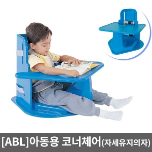 [ABL] 아동용코너체어 Universal Corner Chair with Tray (4590U)｜장애아재활의자