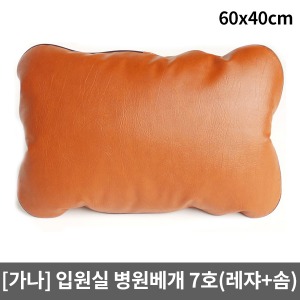 [WLG] 병원베개 7호 (레쟈+솜) 60 x 40cm