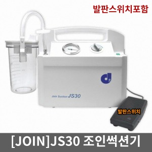 [JOIN] 조인썩션 JS30 (발판스위치포함) 셕선기 썩션기 가래흡입기 이물질흡입기 가래제거기