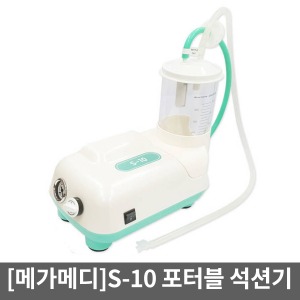 [메가메디]S-10 포터블석션기｜썩션기 의료용흡입기 가래흡인기 콧물흡입기 의료용석션기