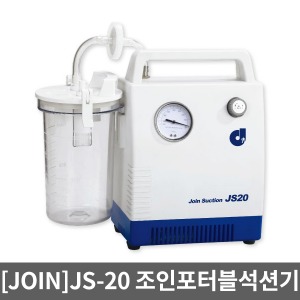 [JOIN] 조인 썩션 JS20 포터블썩션 석션기 셕선기 썩션기 가래흡입기 이물질흡입기 가래제거기