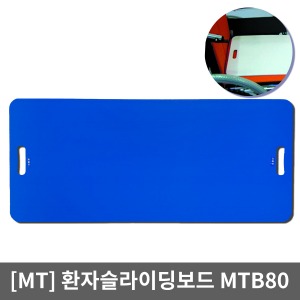 [민택]MTB80 자세변환용구 슬라이딩보드｜침대에서 침대,운반카,휠체어로 안전,편리이송 슬라이딩시트 환자이송보드 간병용품 환자용품 Sliding Board