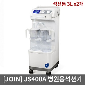 [JOIN] JS400A 병원용석션기 (석션통3Lx2개/PVC)전동식의료용흡입기｜병원용대형석션기가래흡입기