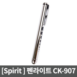 [Spirit] 스피릿 CK-907 펜라이트