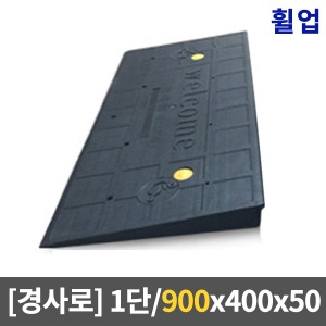 [KRS] 휠업경사로 900경사로1단 (900 x 400 x 50)