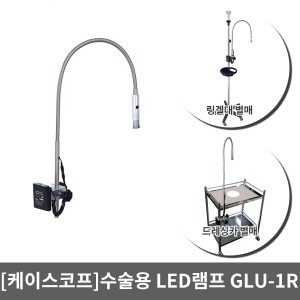 [케이스코프]수술용 LED램프 (링겔대 및 드레싱카에 부착가능)/GLU-1R (전원용,충전용 선택)/수술실조명등,수술실보조등