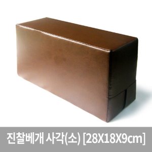 사각 진찰베개 소 필로우베게 물리치료베개 한의원용품 블랙/브라운 색상랜덤 (28X18X9cm)