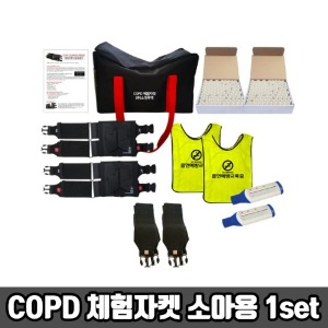 [SY] 7대안전교육 COPD 체험자켓 소아 (1세트) 흡연예방교육조끼