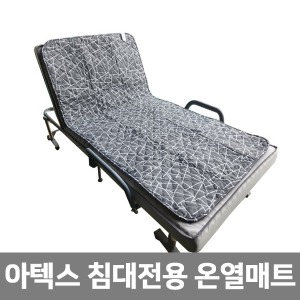 [아텍스] 아텍스 침대전용 온열매트 (90×180cm)