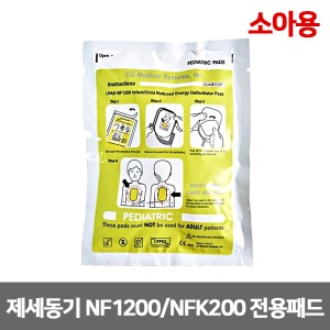[S3148] 실제용 자동제세동기 패드-CU 씨유 NF1200 (소아용)