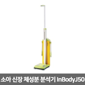 InBodyJ50 인바디 소아/청소년 신장체성분분석기 (측정시간30초, 신장+체중+체성분)