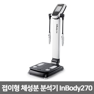 InBody270 인바디 접이식 체성분분석기 체중,체지방량,체지방률,체지방지수,체수분,체질량지수(BMI)