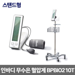 BPBIO210T 인바디 스탠드형 수동식 무수은혈압계 일반형 (커프수납/이동식스탠드/백라이트/대형LCD)