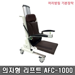 [S3241] AFC-1000 의자형리프트 (높이 5~71cm) 충전식 전원식 겸용