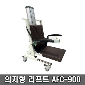 [S3241] AFC-900 의자형리프트 (높이 5~61cm) 충전식 전원식 선택