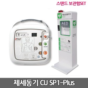 [S3148] CU-SP1 Plus 씨유 실제용 자동제세동기 스탠드보관함세트 / 심전도분석시스템, 성인용패드, 자가진단, 음성안내