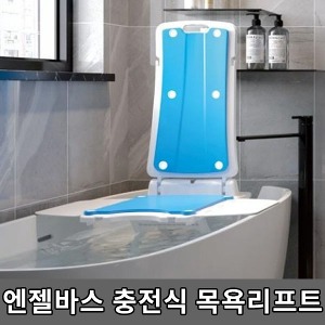 [S3884]  충전식 목욕리프트 엔젤바스 (욕조안설치,편리한목욕도우미) 베스리프트