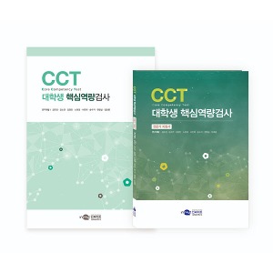 [S3228] 대학생 핵심역량검사 핵심역량에 대한 평가 및 강점약점 파악 CCT