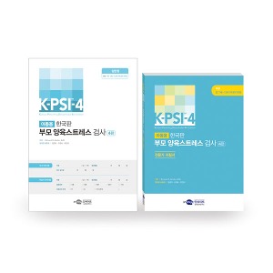 [S3228] 한국판 부모 양육스트레스 검사 4판 (일반형/만1세~12세 자녀부모) K-PSI-4
