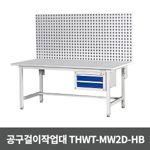 [S3726] THWT-MW2D-HB 공구걸이작업대 (1800x930x1570)