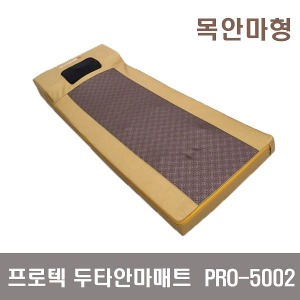 [프로텍]  PRO-5002(목안마형) 두타안마매트  온열안마매트 온열두타매트 두타매트 안마매트 매트형안마기